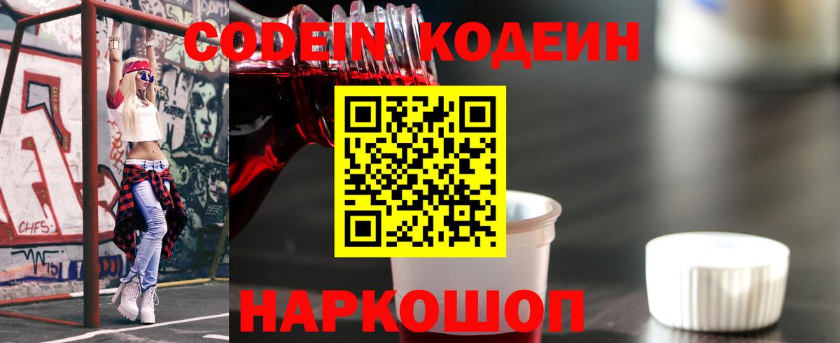 Кодеиновый сироп Lean напиток Lean (лин)  Вход с VPN  Зеленодольск  Кодеин Purple Drank 